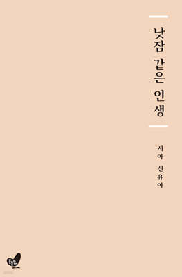 낮잠 같은 인생