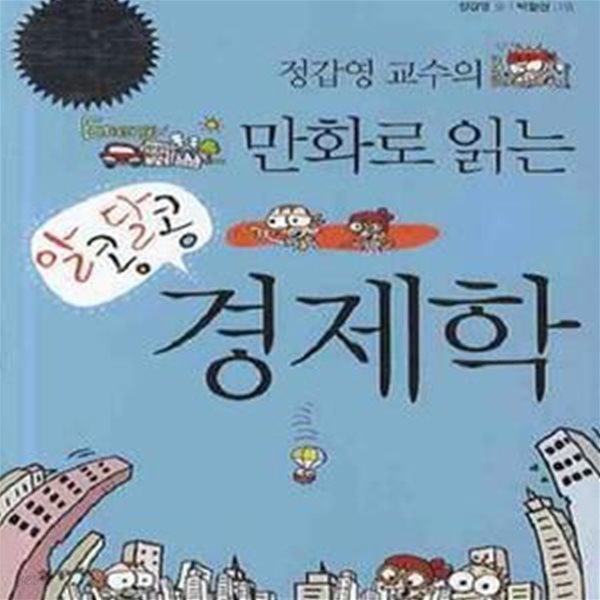 알콩달콩 경제학 1,2 (정갑영 교수의 만화로 읽는)-두권-