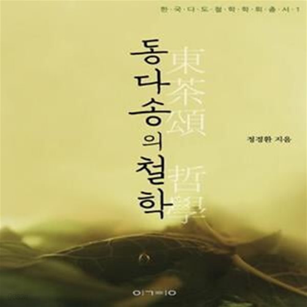 동다송의 철학 (동다송의 철학적 해석),-절판본-