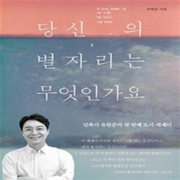 당신의 별자리는 무엇인가요 (건축가 유현준의 첫 번째 도시 에세이)