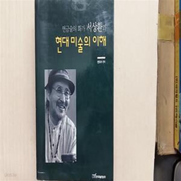 연금술의 화가 서상환과 현대 미술의 이해