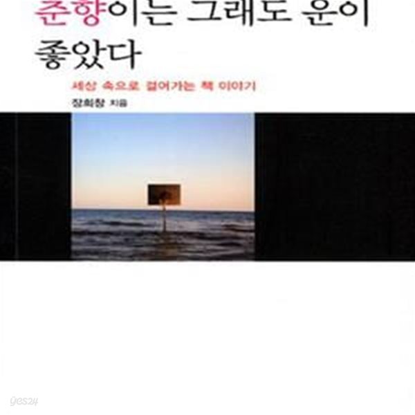 춘향이는 그래도 운이 좋았다 (세상 속으로 걸어가는 책 이야기),-절판본-