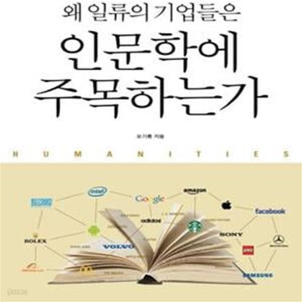 왜 일류의 기업들은 인문학에 주목하는가 (기술을 이기는 인문학의 힘)