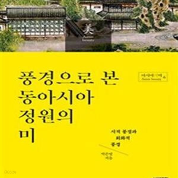 풍경으로 본 동아시아 정원의 미 (시적 풍경과 회화적 풍경)