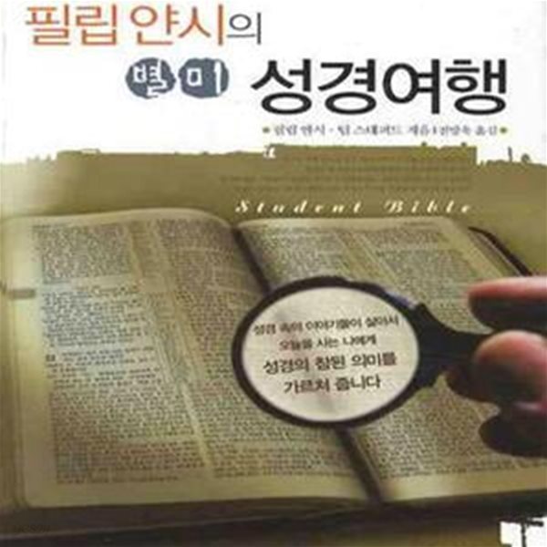 필립 얀시의 별미 성경여행 (성경 66권이 한눈에 들어옵니다)