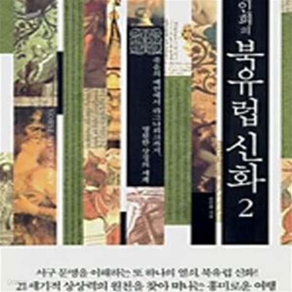 안인희의 북유럽 신화 2 (죽음의 예언에서 라그나뢰크까지, 영원한 상징의 세계)