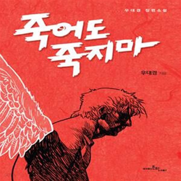 죽어도 죽지 마 (우대경 장편소설)