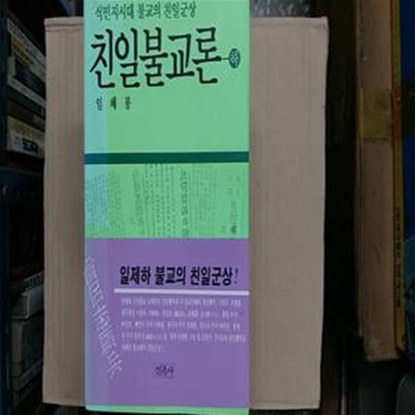 친일불교론(식민지시대 불교의 친일군상),하편