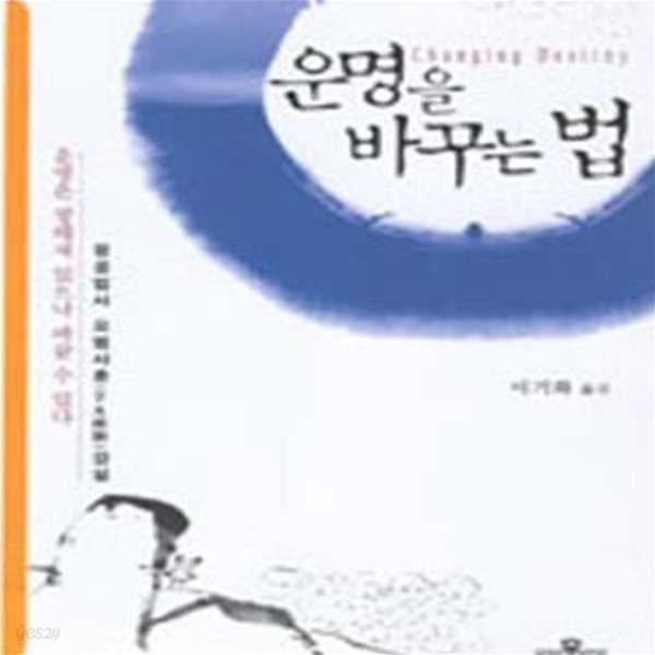 운명을 바꾸는 법 (정공법사 요범사훈 강설,Changing Destiny)