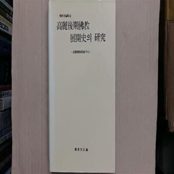 고려후기불교전개사의 연구 -고려불교결사중심-