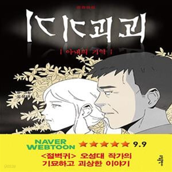 기기괴괴 4 (아내의 기억)