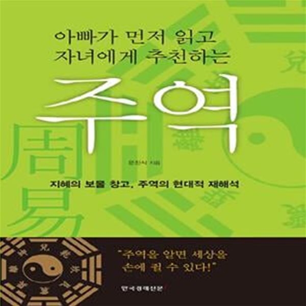 주역 (지혜의 보물 창고, 주역의 현대적 재해석,아빠가 먼저 읽고 자녀에게 추천하는)