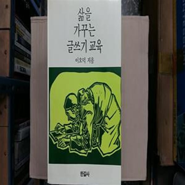 삶을 가꾸는 글쓰기 교육