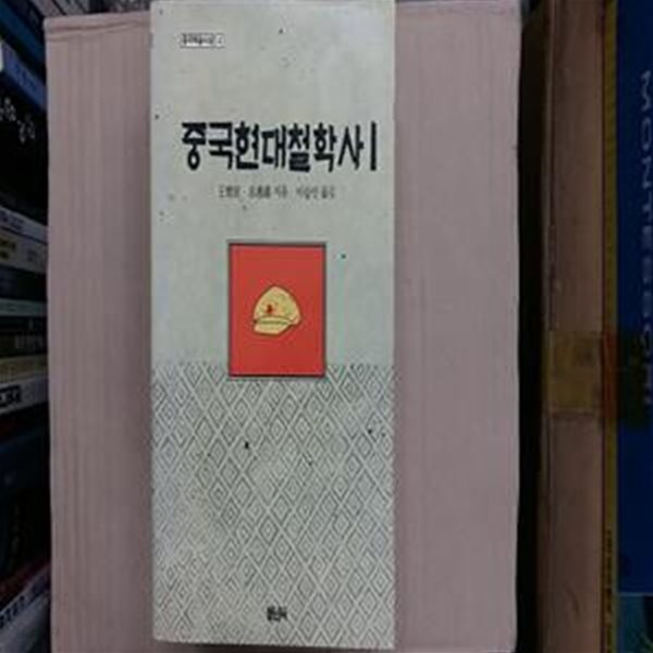 중국현대철학사