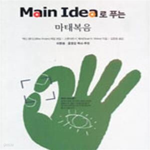 MAIN IDEA로 푸는 마태복음