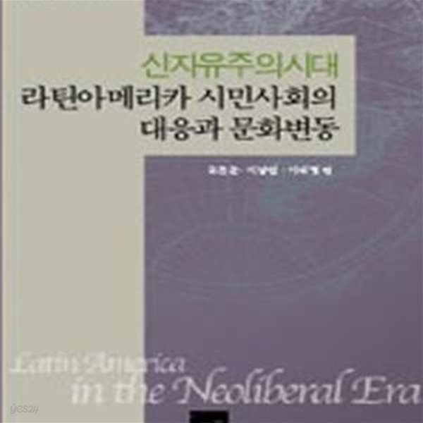 신자유주의시대 라틴아메리카 시민사회의 대응과 문화변동