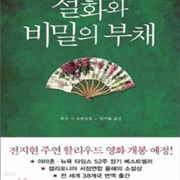 설화와 비밀의 부채 (사랑보다 진하고 운명보다 질긴 두 여자의 우정)