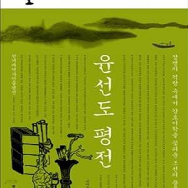 윤선도 평전 (정쟁의 격랑 속에서 강호미학을 꽃피운 조선의 풍류객)