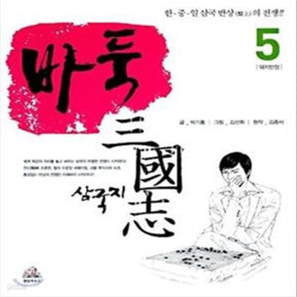 바둑 삼국지 5 (돼지반장)