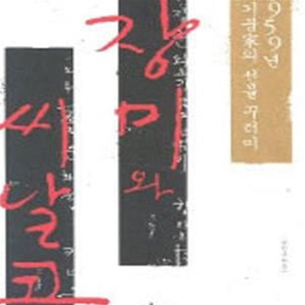 장미와 씨날코 (1959년 이기붕가의 선물 꾸러미)