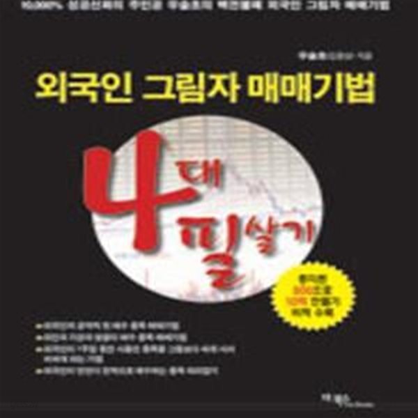 4대 필살기 (외국인 그림자 매매기법)