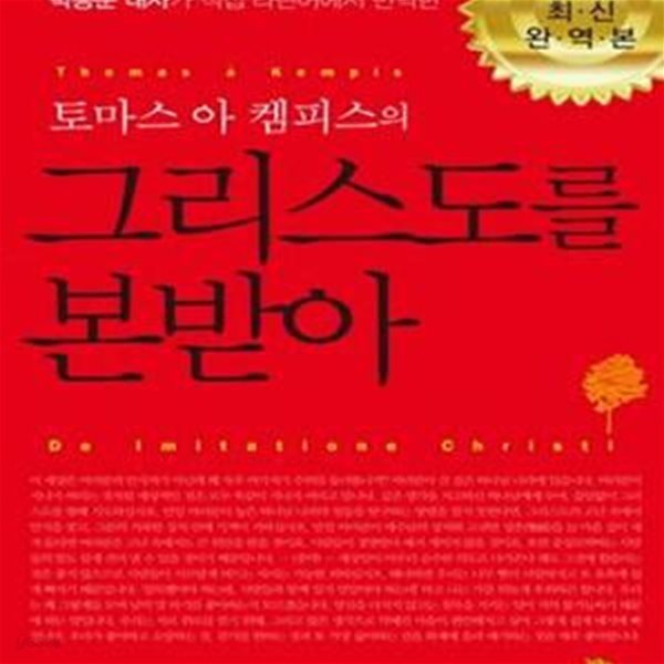 그리스도를 본받아 (토마스 아 켐피스의,De Imitatione Christi)