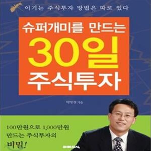 슈퍼개미를 만드는 30일 주식투자