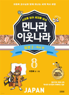 먼나라 이웃나라 8 : 일본 2 역사 편