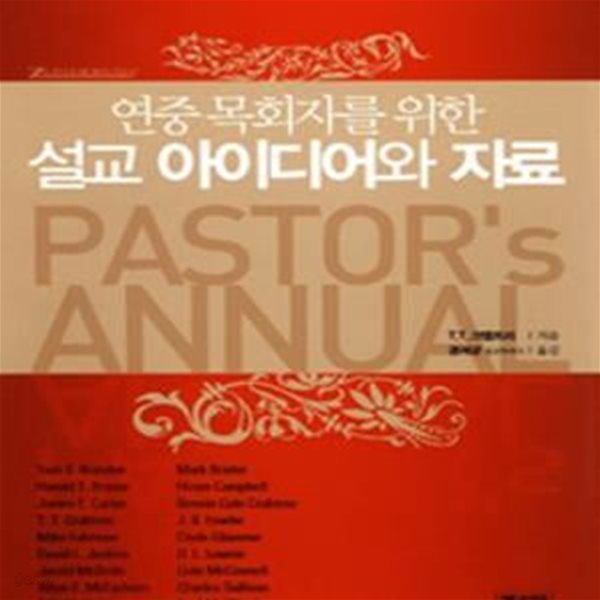 설교 아이디어와 자료 1 (ZONDERVAN 연중 목회자를 위한),-CD포함-