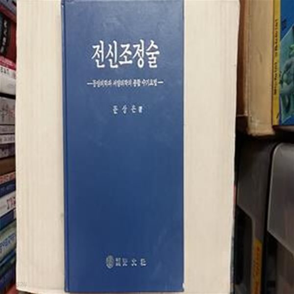 전신조정술,-동양의학과 서양의학의 종합 수기요법-