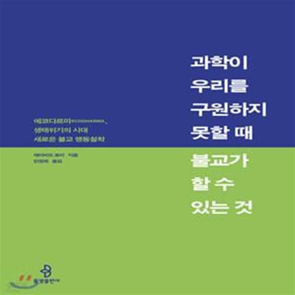 과학이 우리를 구원하지 못할 때 불교가 할 수 있는 것 (에코다르마ecodharma, 생태위기의 시대 새로운 불교 행동철학)