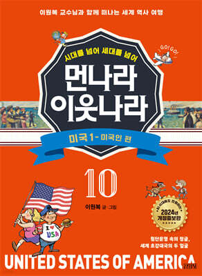 먼나라 이웃나라 10 : 미국1 미국인 편