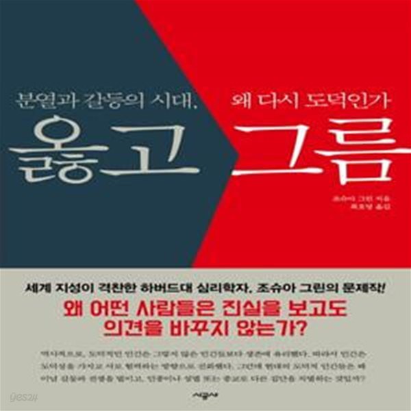 옳고 그름 (분열과 갈등의 시대, 왜 다시 도덕인가)