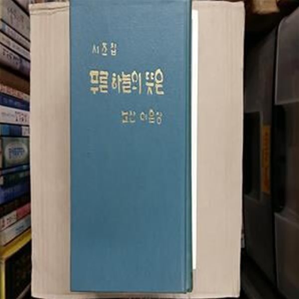 시조집 푸른 하늘의 뜻은 ,-노산 이은상-