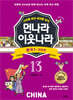 먼나라 이웃나라 13 : 중국 1 근대 편