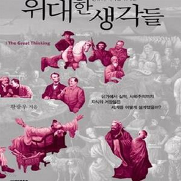 인류의 역사를 뒤바꾼 위대한 생각들 (유가에서 실학, 사회주의까지 지식의 거장들은 세계를 어떻게 설계했을까?)