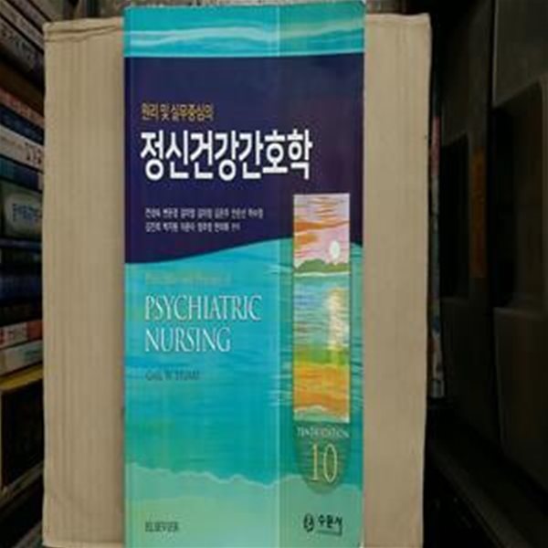 정신건강간호학,-원리 및실무중심의-