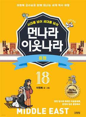 먼나라 이웃나라 18 : 중동