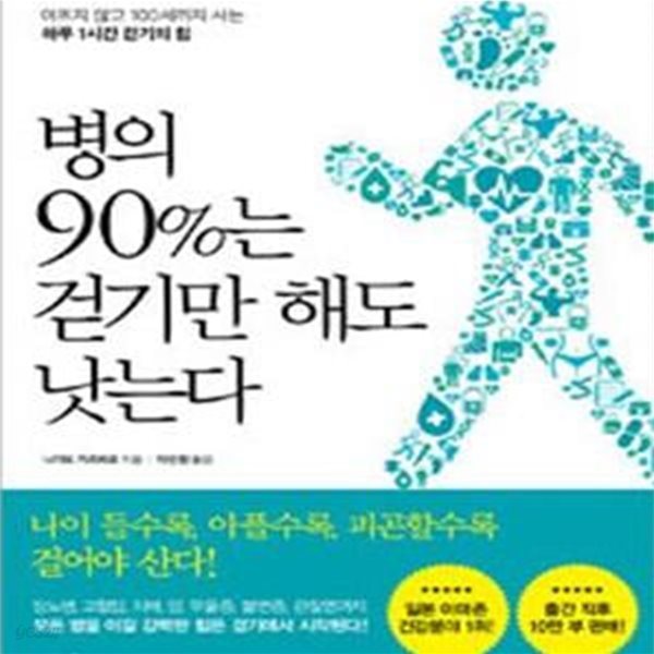 병의 90%는 걷기만 해도 낫는다