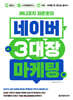 머니코치 최준호의 네이버 3대장 마케팅