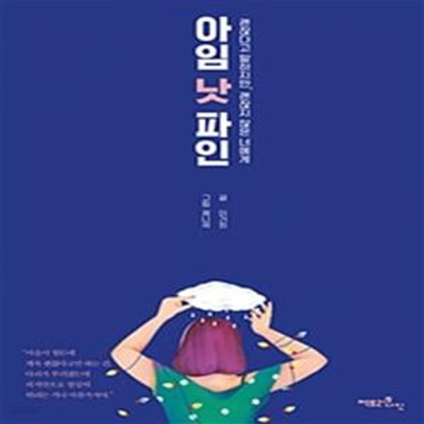 아임 낫 파인 (괜찮다고 말하지만, 괜찮지 않은 너에게)