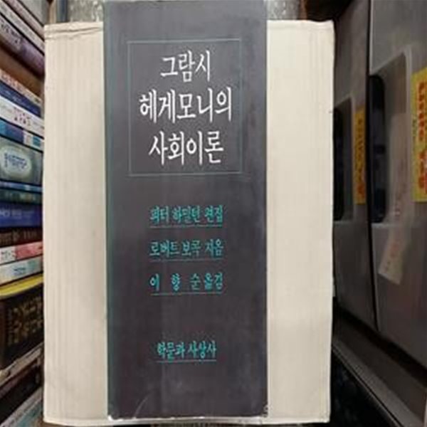 그람시 헤게모니의 사회이론