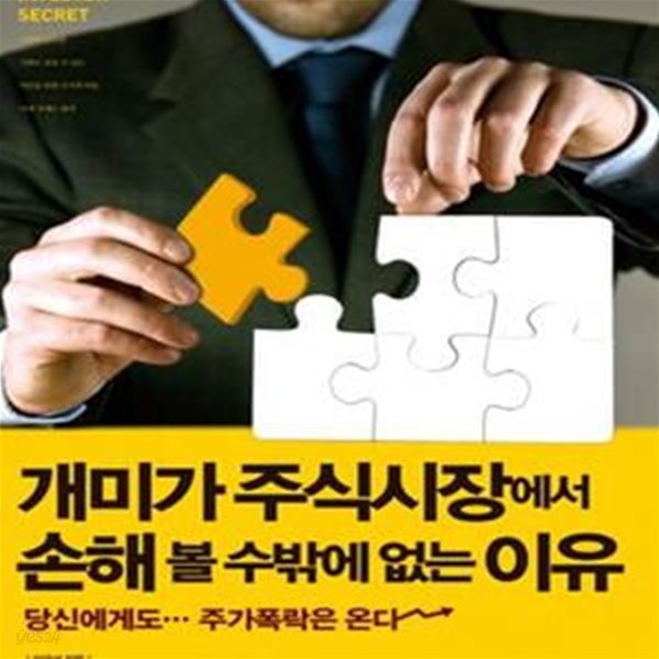 개미가 주식시장에서 손해 볼 수밖에 없는 이유 (당신에게도 주가폭락은 온다)