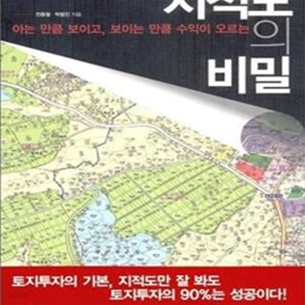 지적도의 비밀 (아는 만큼 보이고 보이는 만큼 수익이 오르는)