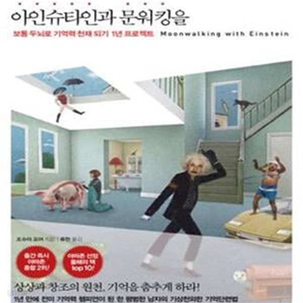 아인슈타인과 문워킹을 (보통의 두뇌로 기억력 천재 되기 1년 프로젝트)