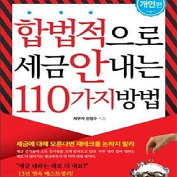 합법적으로 세금 안 내는 110가지 방법 (2017,절세를 알아야 부자가 될 수 있다,개인편)