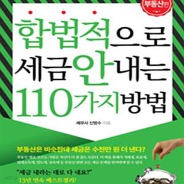 합법적으로 세금 안 내는 110가지 방법 (2017,절세를 알아야 부자가 될 수 있다,부동산편)