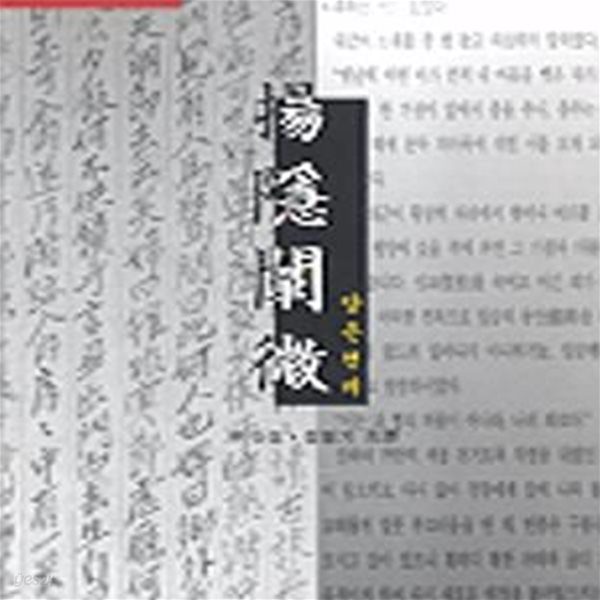 양은천미 (야담국역총서 1)