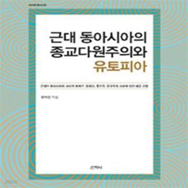 근대 동아시아의 종교다원주의와 유토피아 (2012년 문광부 최우수 학술도서 선정)