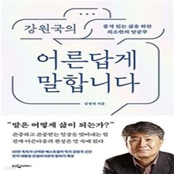 강원국의 어른답게 말합니다 (품격 있는 삶을 위한 최소한의 말공부)